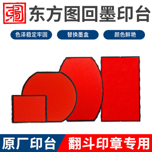 空白回墨印章替换印台东方图R-0040 印泥盒圆形椭圆形红色印油