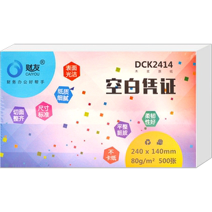 财友空白凭证纸240*140财务专用会计用品用友软件通用财务金额记账打印纸凭证凭证封面抵扣联凭证盒
