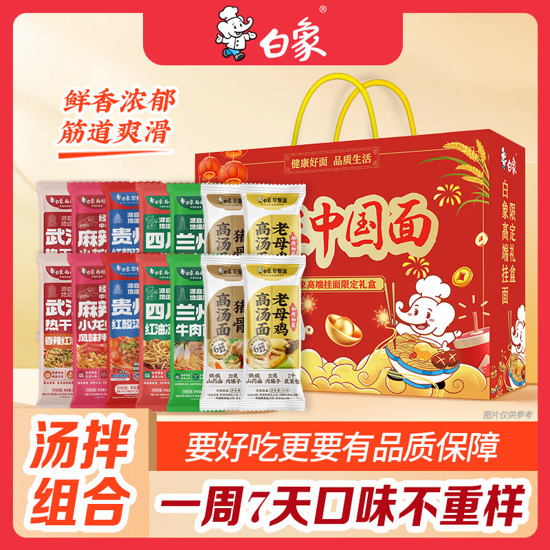 白象挂面礼盒多口味速食料包早餐面送礼佳品肉臊高汤面汤拌组合