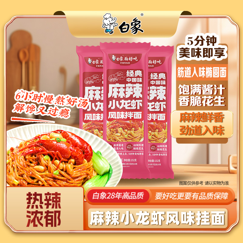 白象麻辣小龙虾拌面带料包速食面