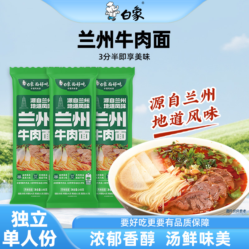 白象兰州风味牛肉速食挂面带料包