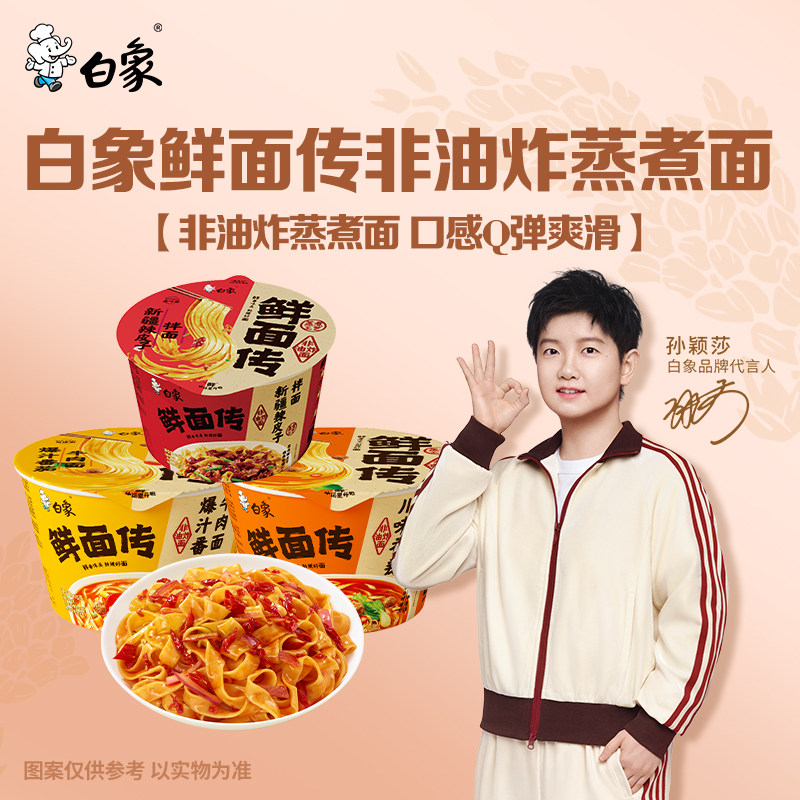【孙颖莎同款】白象鲜面传非油炸蒸煮面低脂面饼泡面桶装方便面