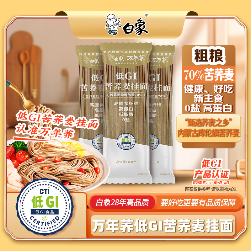 白象70%荞麦低GI苦荞麦挂面无盐