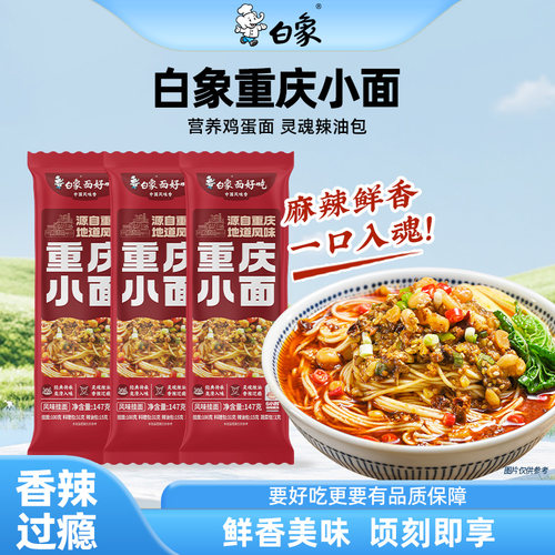 白象面好吃重庆小面鸡蛋面地道风味高汤夜宵速食挂面面条