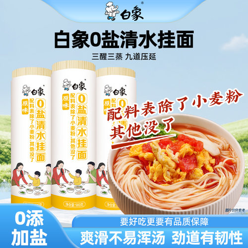 白象挂面原味面条无盐清水龙须面
