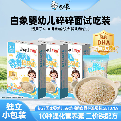 白象婴标碎碎面辅食面条DHA粒粒