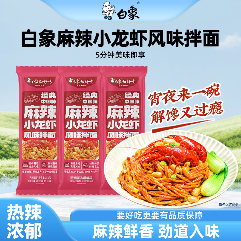白象麻辣小龙虾风味拌面带料包挂面方便速食面条懒人食品夜宵主食,粮油调味/速食/干货/烘焙,待煮速食面/拉面/面皮/西式面,淘宝优惠券,粉丝福利购,淘宝优惠卷