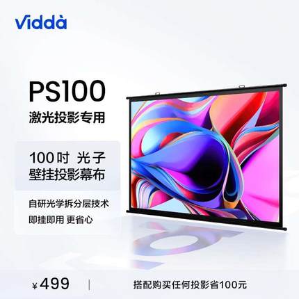 Vidda PS100 海信光子壁挂幕布100吋投影仪布幕家用支持侧投卷边