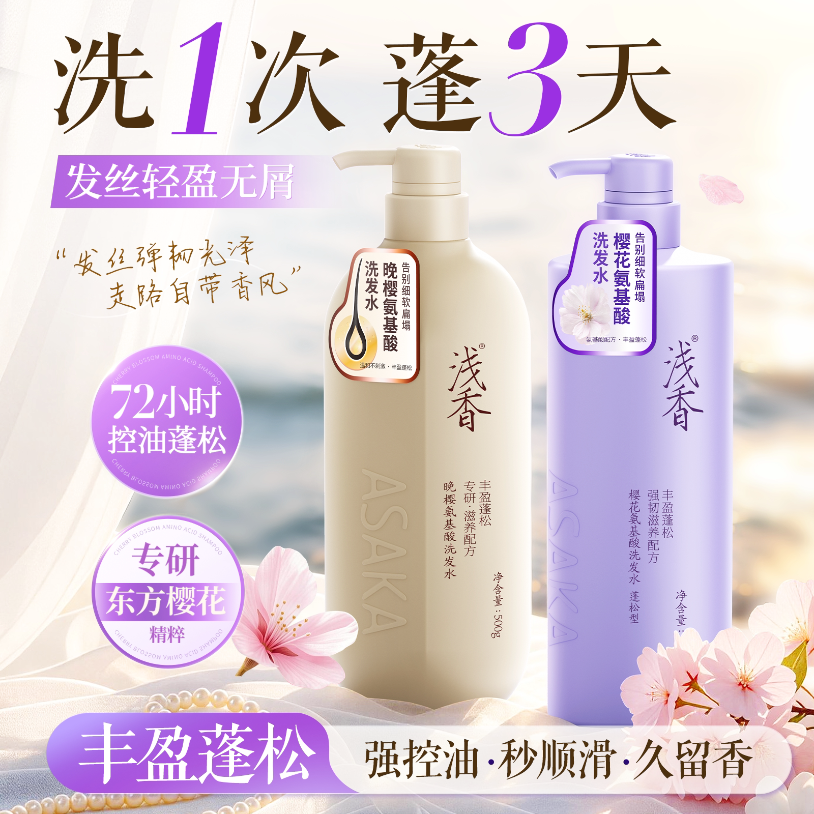 浅香晚樱扁柏氨基酸洗发水两瓶装丰盈蓬松控油去屑柔顺官方旗舰店