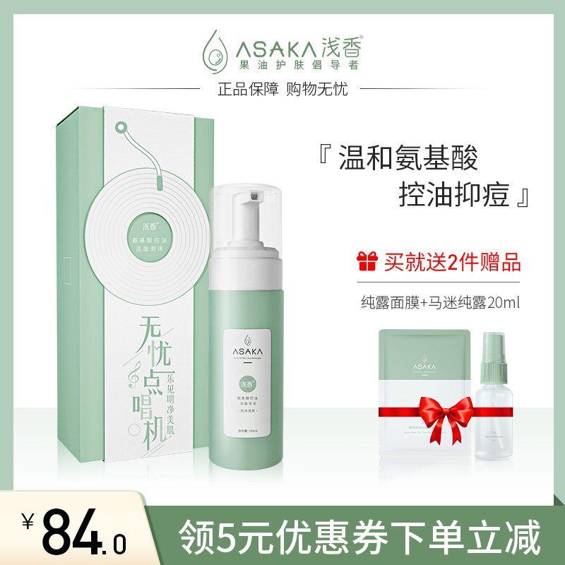浅香氨基酸控油洗面奶洁面慕斯泡沫深度清洁温和不刺激敏感肌男女