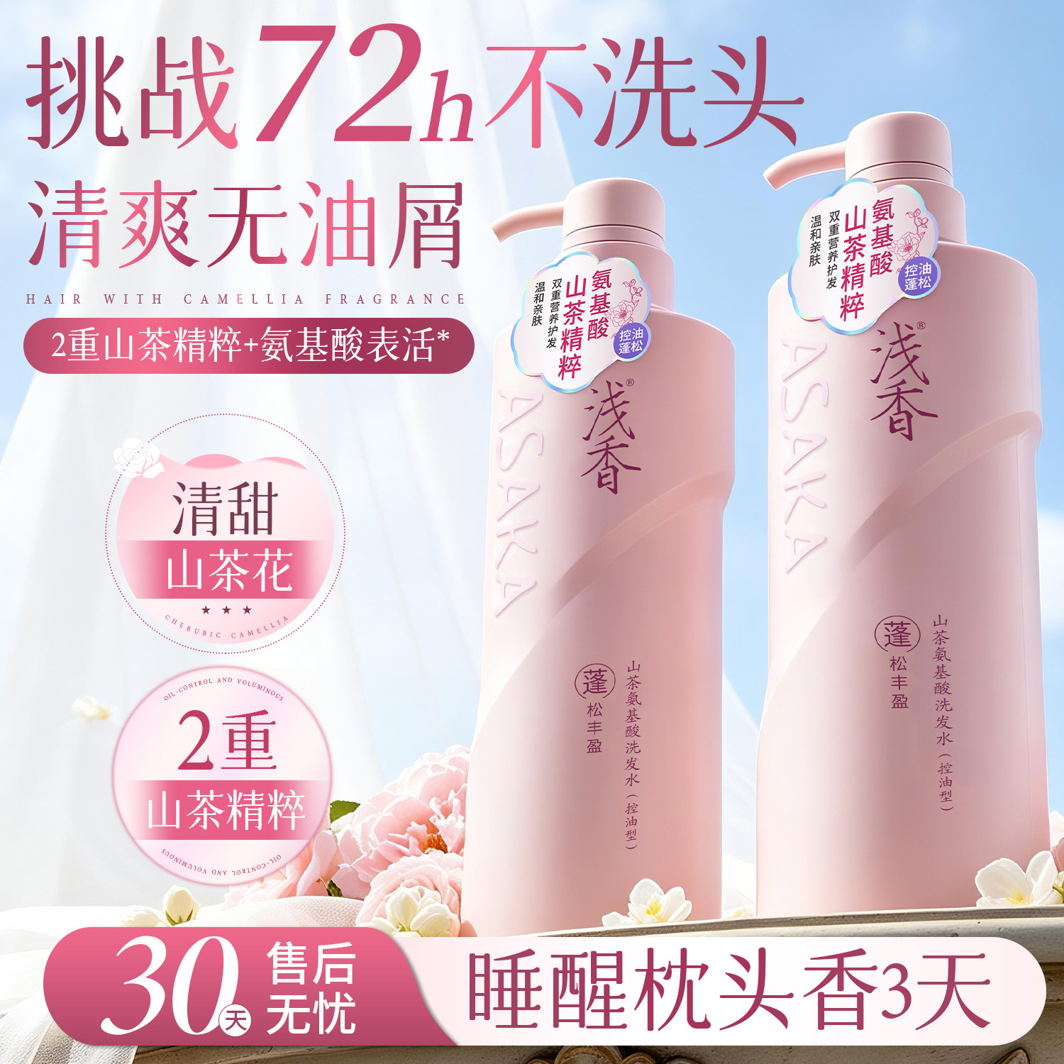 浅香山茶花氨基酸洗发水控油去屑柔顺蓬松清爽洗发露乳持久留香女