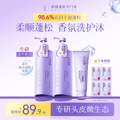 高圆圆同款浅香蓬松洗沐护套装