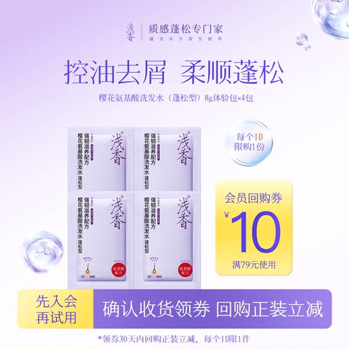 【专享】浅香樱花氨基酸洗发水8gX4包体验装