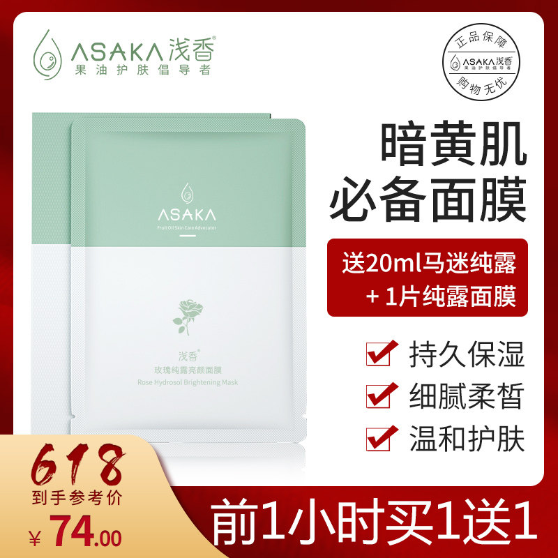 浅香玫瑰纯露面膜补水保湿提亮肤色收缩毛孔改善暗沉肌肤男女正品