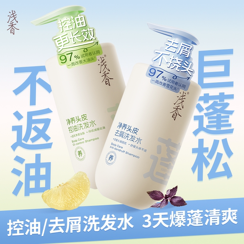 浅香氨基酸控油去屑洗发水两瓶装