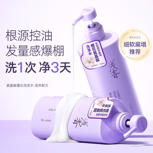 商超同款浅香氨基酸洗发水