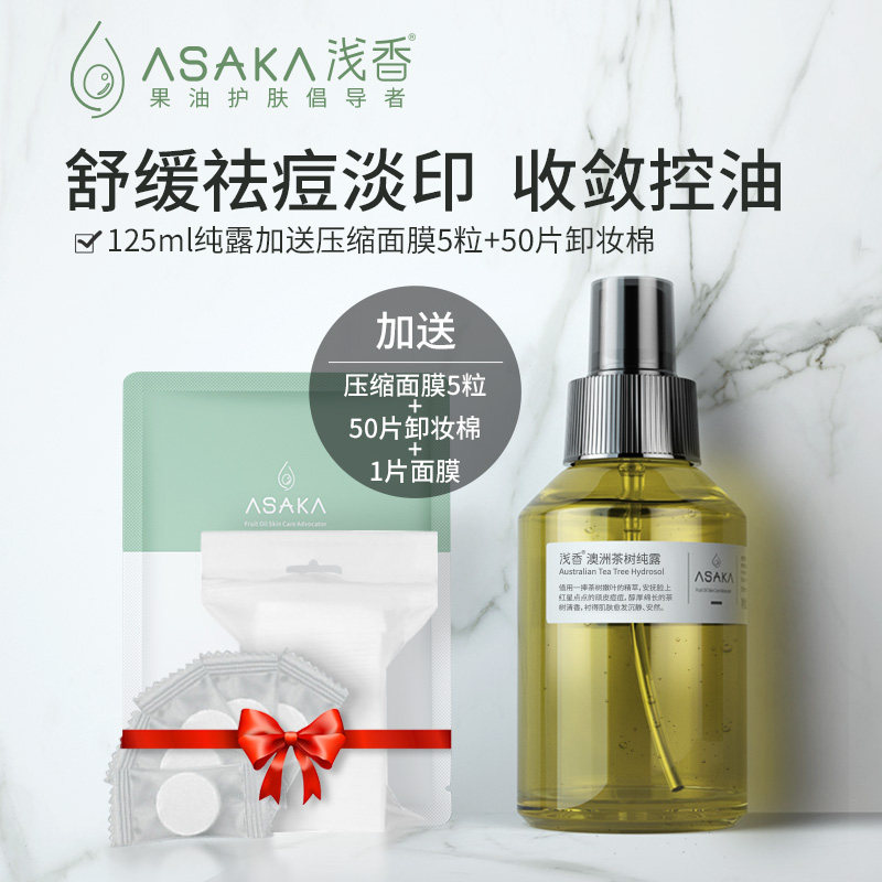 浅香澳洲茶树纯露花水爽肤水补水保湿喷雾舒缓祛痘改善痘肌正品