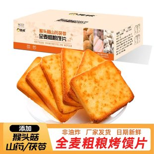 猴头菇山药茯苓全麦粗粮烤馍片非油炸饱腹代餐食品追剧零食批发