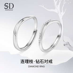 SD对戒连理枝情侣戒指一对S925纯银钻石款开口戒纪念日送女友礼物