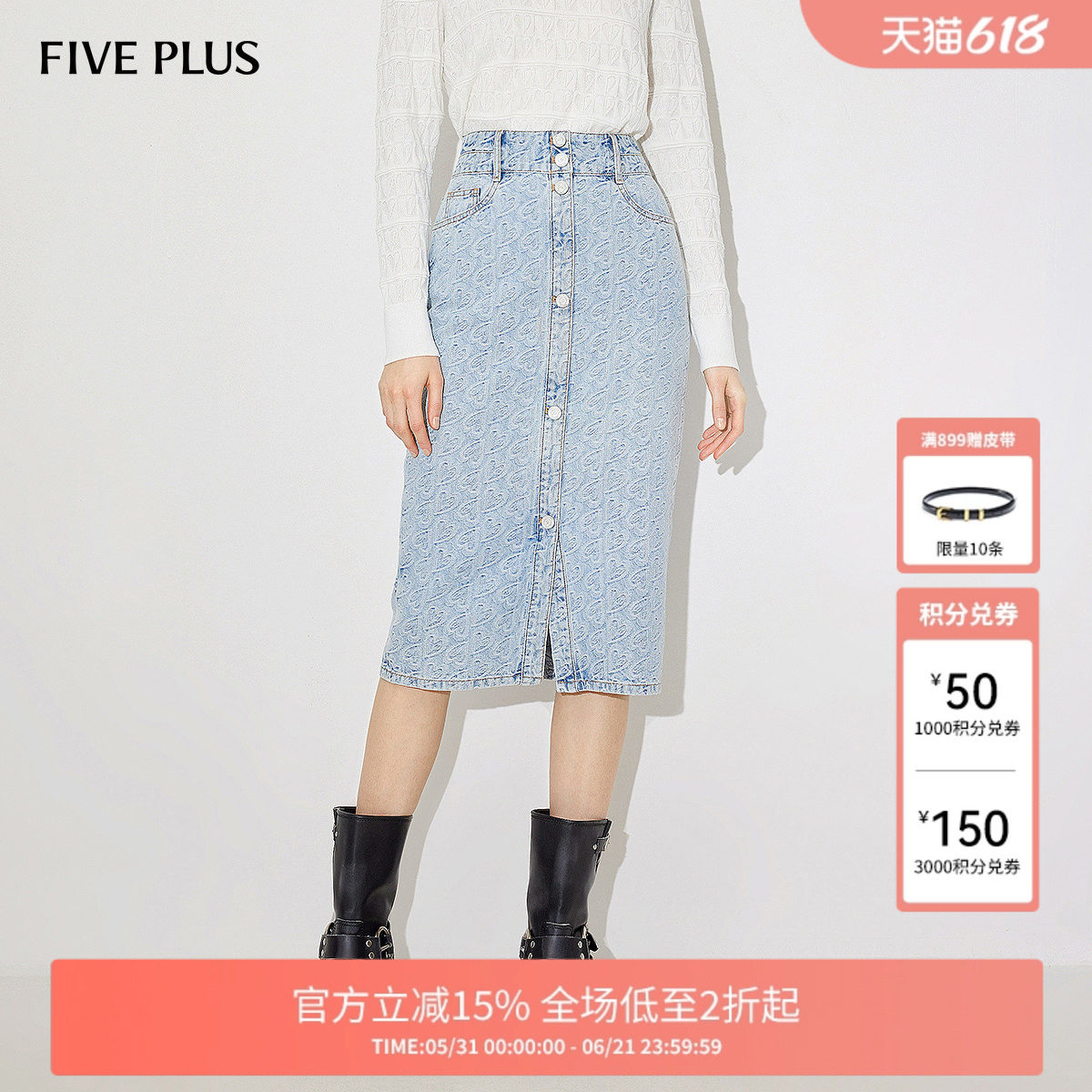 FIVE PLUS牛仔半身裙女中裙直筒磨白提花高腰裙子新款女春装