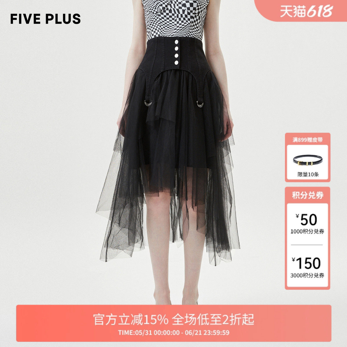 【FIVE PLUS 奥莱】半身裙女高腰不规则网纱中长裙子搭腰封女夏装