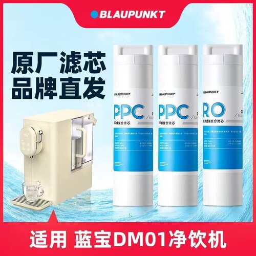 Blaupunkt蓝宝直饮净水器即热式饮水机过滤净饮一体机滤芯套装