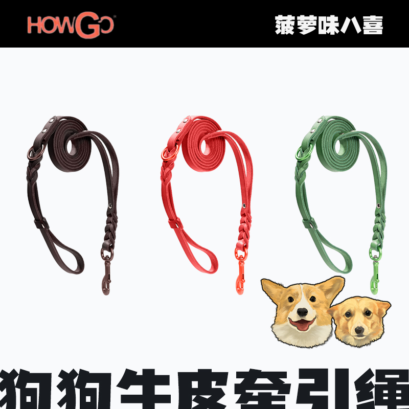 Howgo狗狗外出牛皮牵引绳小中大型犬遛狗泰迪比熊防挣脱咬链子