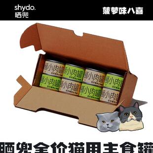 shydo晒兜shydo一顿罐猫主食罐小身材大能耐全价湿粮50gx8罐
