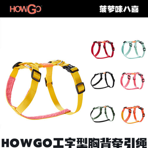 Howgo工字型胸背牵引绳中小型犬背心式背带外出遛狗比熊柯基泰迪