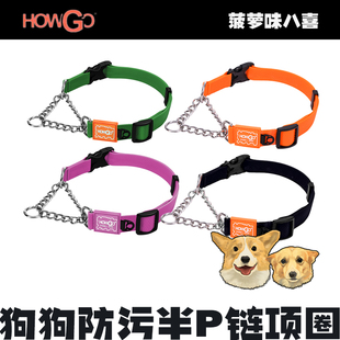 howgo宠物防污半p链项圈大中小型犬定制脖圈狗牌饰品牵引狗狗引绳