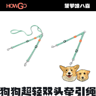 Howgo超轻双头牵引绳遛狗防挣脱小中大型犬一拖二防缠绕宠物外出