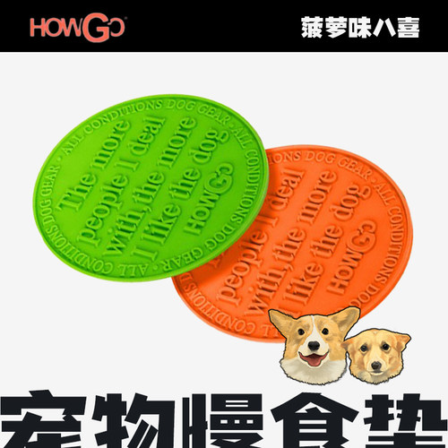 howgo宠物慢食舔食垫狗碗保护颈椎防打小型犬吃饭食盆消磨时间