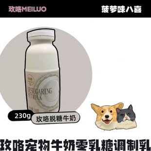 meiluo玫咯零乳糖宠物牛乳无添加补水无乳糖狗猫脱糖牛奶 特价