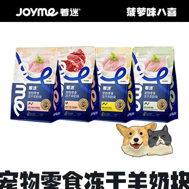 Joyme着迷冻干羊奶块猫咪小奶猫成幼猫磨牙猫草鱼油饼干营养零食