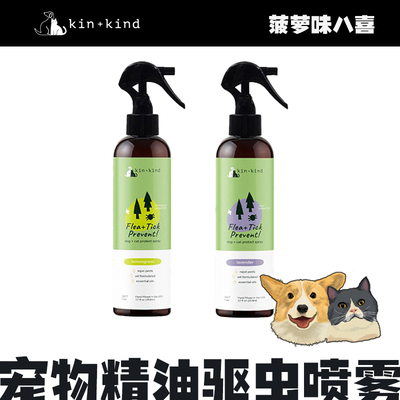 美国进口kin+kind宠物精油驱虫喷雾柠檬草薰衣草天然无刺激防跳蚤