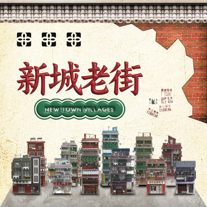 拼酷新城老街建筑拼装模型