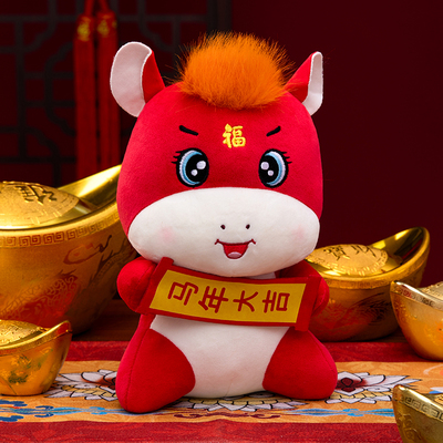 马年大吉马年吉祥物公仔生肖马布娃娃毛绒玩具新年玩偶年会礼物品