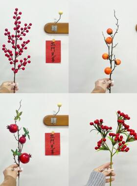 发财果石榴柿子冬青果仿真花合集