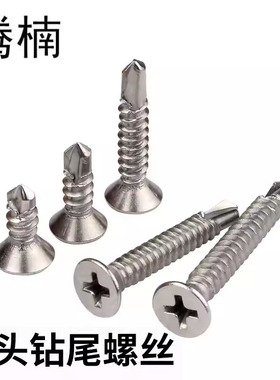腾楠不锈钢410十字沉头平头自攻钻尾螺钉3.53.94.25.56.3燕尾螺丝