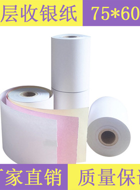 75X60双层三层无碳收银纸二联三联打印纸酒店商场小票纸打印凭证