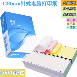 凯丽针式电脑打印纸120mm无碳纸KTV药店打印纸处方单二三联两等分