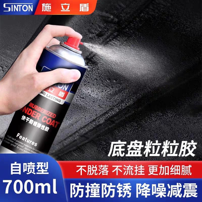 施立盾汽车底盘装甲粒粒胶