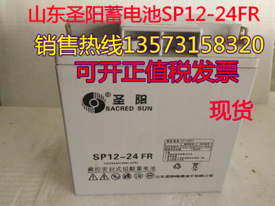 圣阳蓄电池12V24Ah铅酸SP12-24FR直流屏EPS电源UPS消防报警主机用