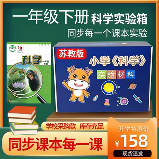 苏教版小学一年级下册科学实验套装材料包全套器材实验箱爱银河牛