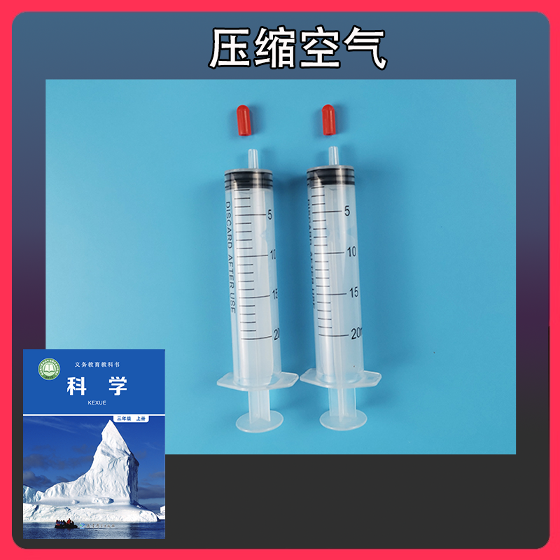 压缩空气小学科学三年级上册注射器橡胶塞水和空气占据空间的变化