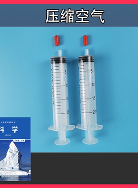 压缩空气小学科学三年级上册注射器橡胶塞水和空气占据空间的变化