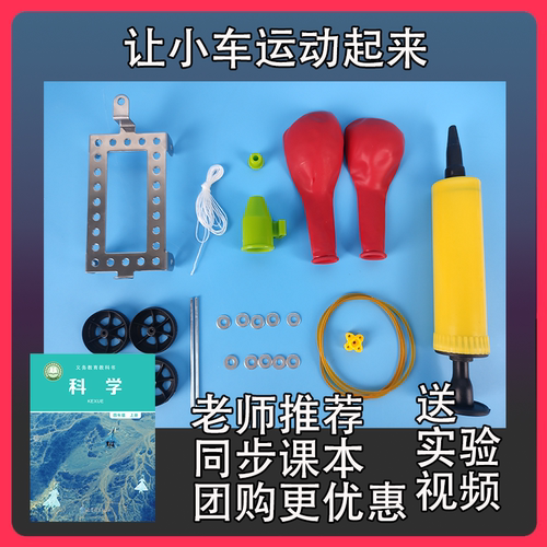 反冲小车科学实验让小车运动起来