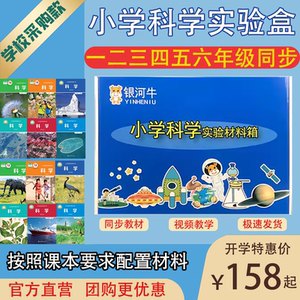 小学科学一二三四五六年级上册下册科学实验器材材料箱教具银河牛