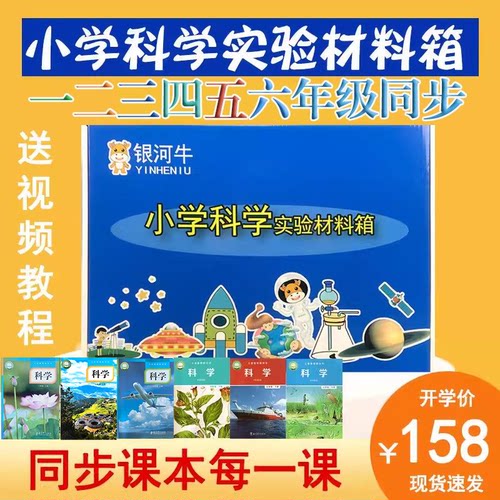 银河牛小学科学实验材料苏教科版