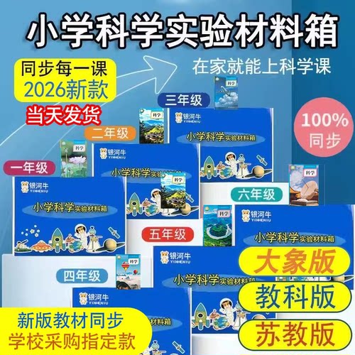 小学科学一二三四五六银河牛材料